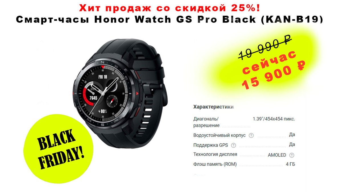 Хит продаж по АКЦИИ! От мирового бренда - Смарт-часы Honor Watch GS Pro Black (KAN-B19)
Старая цена 19990 р. Новая -15 990 ₽👍
Покупаем тут fas.st/2WbGK
3 вида цветов. Удобная доставка и самовывоз.
