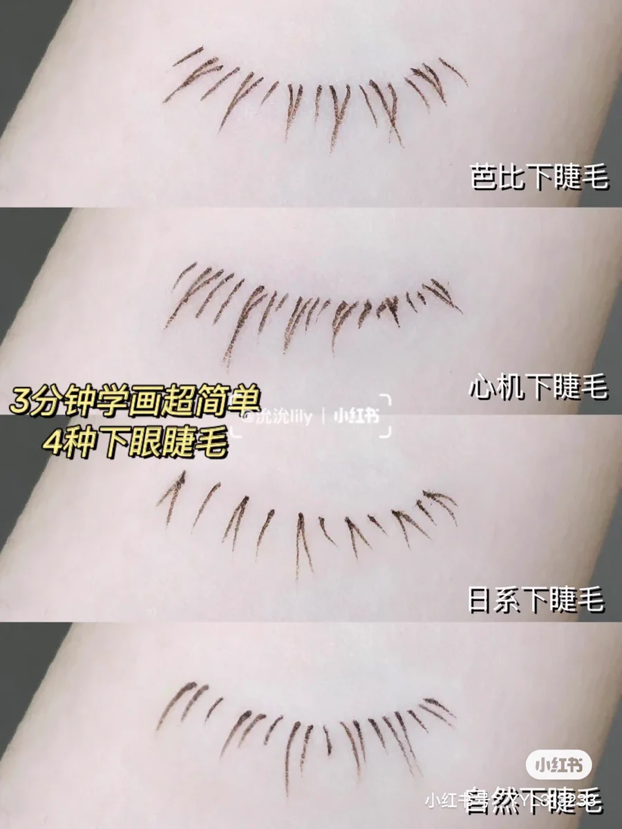 最近中国で流行っている「下睫毛画法」！目の下にアイライナーでまつげを描くだけ！