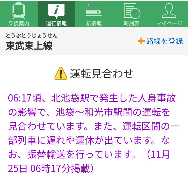 上線 運行 状況 東武 twitter 東