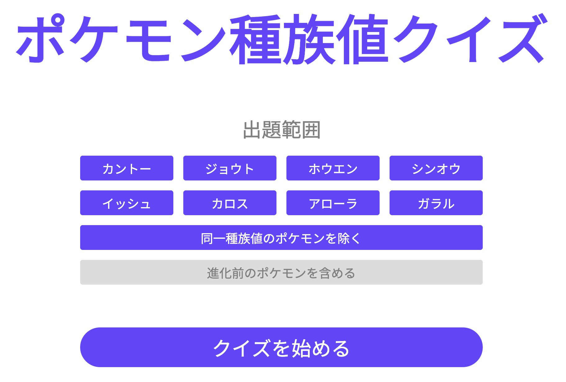 Twitter 上的 きよまろ ポケモン種族値クイズ ポケモン種族値クイズをアップデートしました リザードンやミュウなど 同一種族値が存在する ポケモンを除外したり 進化前のポケモンを含む鬼畜モードで遊んだりできます 今後ともポケモン種族値クイズをよろしく