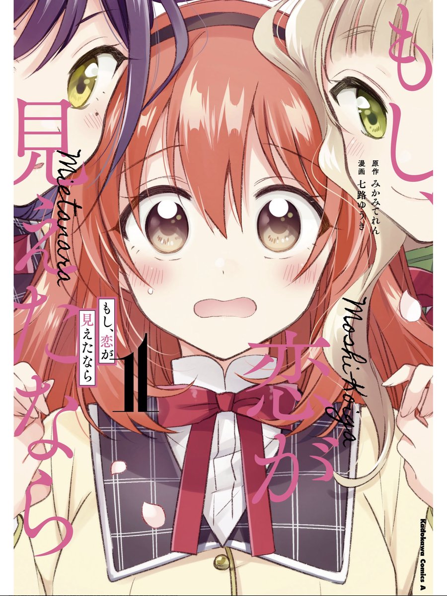 ট ইট র Aka 百合好き もし 恋が見れたなら 恋愛にトラウマ持ちの主人公が二人の女の子に好かれる話 一応三角関係百合になるのかな この三人には幸せになって欲しい 二人の好きを主人公がどう受け止めるのか期待です 尊みmaxなのでおすすめ