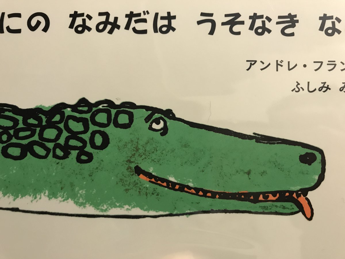 おへそ書房 ワニが獲物を食べる際に涙を流しているように見えていることから 嘘泣きのことを英語でcrocodile Tears と言うのだそうです サヴィニャックなどとともにフランスを代表するグラフィックデザイナー アンドレ フランソワ わにの なみだは うそ