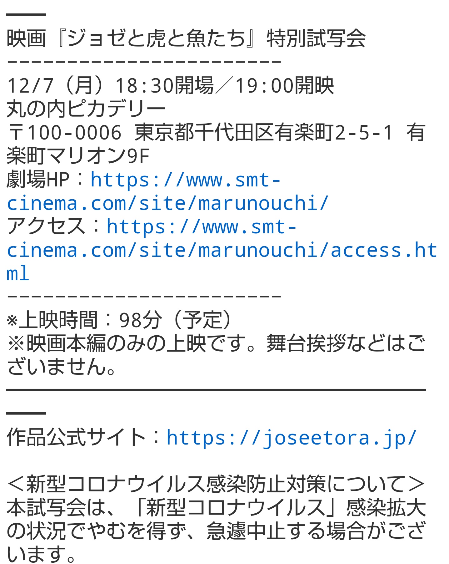 Big Bo Prayforkyoani ジョゼと虎と魚たち 12月7日に丸の内ピカデリーで開催の試写会行きたい方いらっしゃいますか Ff内限定かつ本名バレても問題ない方 コロナ対策で当日要身分証 事前登録は無さそう のため