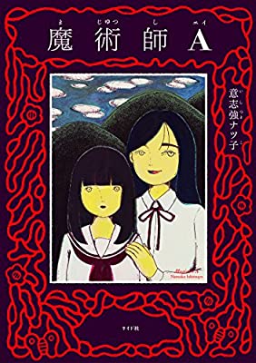 「魔術師A」という作品にも呪術師の読み切りが載っています。こっちのほうが結構しっかり呪術師を描いてます。短編読み切り集です。よろしくお願いいたします。
https://t.co/OM5YhAPeB9 