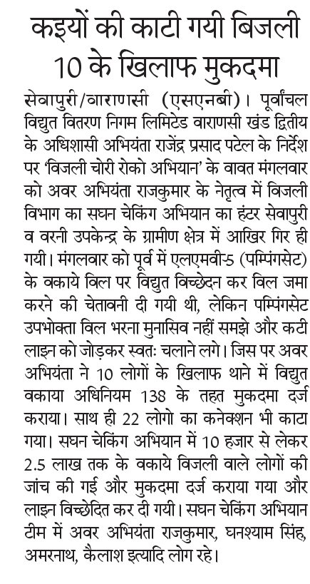 UPRVPAS_SS's tweet photo. वाराणसी मे बिजली चोरी रोको व बकाया वसूली अभियान क��� तहत सघन चेकिंग अभियान लगातार जारी
उपभोक्ताओ से अपील- कानूनी कार्यवाही से बचने के लिए ससमय अपने बिल का भुगतान करे
#savepowersectorindia
@ptshrikant @CMOfficeUP @ChiefSecyUP @MD_PuVVNL @UppclChairman @AipefIndia @PuVVNLHQ @UPRVPAS https://t.co/OIKGwlFTNP