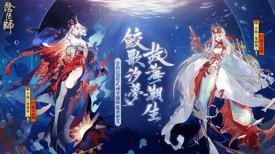 nue_for_game's tweet photo. #陰陽師千姬# 鮫歌汐夢，故海潮生！全新SSR階式神千姬降臨平安京！多重召喚福利，SP/SSR機率翻升，快去締結契約吧！ https://t.co/1eOfG0Y5co
