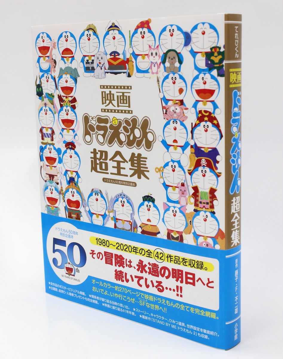Uzivatel ドラえもん公式 ドラえもんチャンネル Na Twitteru 本日11 25発売 ドラえもん50周年特別企画 映画ドラえもん超全集 1980 年に公開された映画作品全42作品の情報を完全収録したプレミアムな一冊です 詳しくはこちら T Co