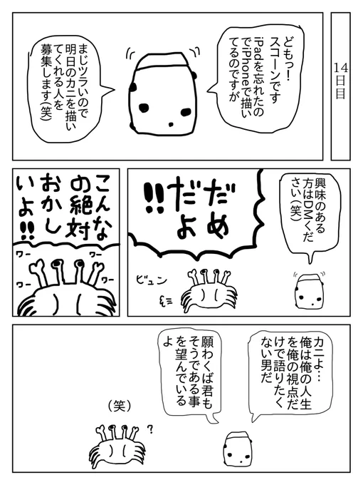 カニ14日目 