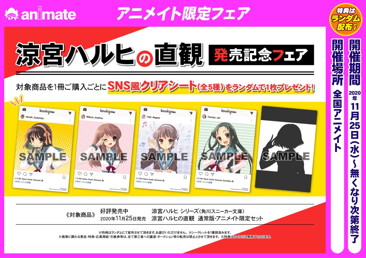 ハルヒとの思い出 アニメイト店舗のツイートまとめ