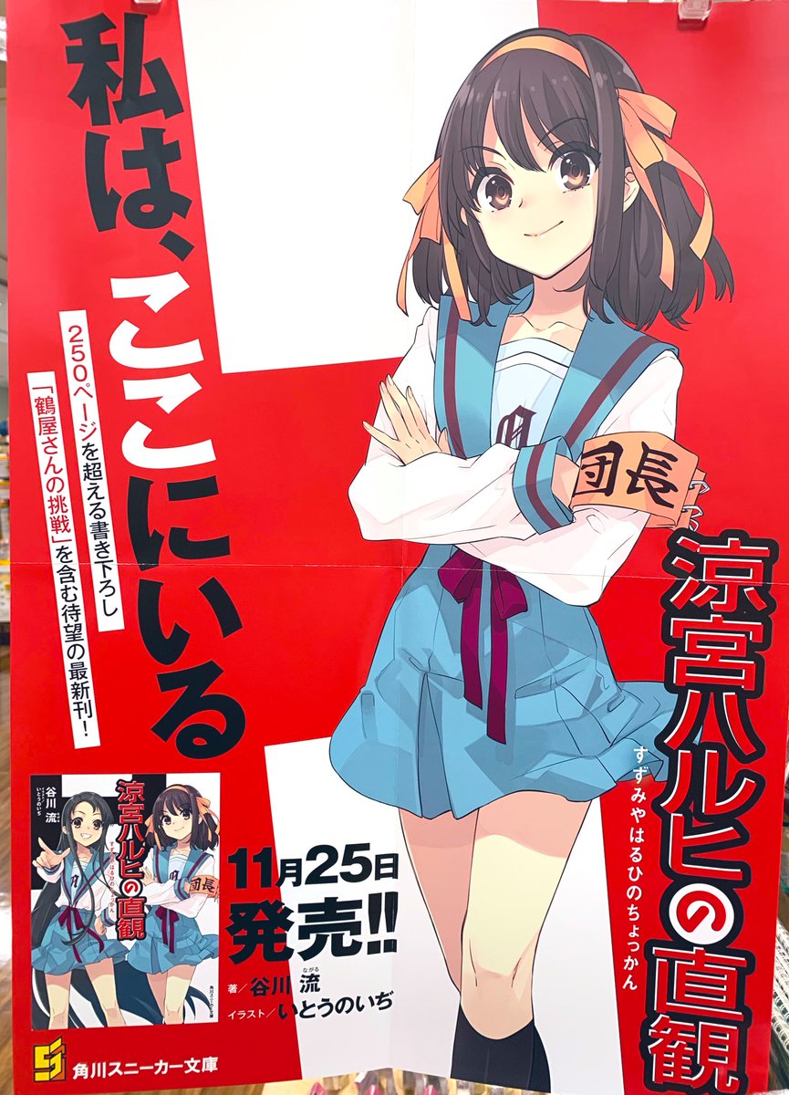 オリオン書房 アレア店 9年半ぶりのシリーズ最新刊 スニーカー文庫 涼宮ハルヒの直観 本日発売いたしました 初回生産限定のリバーシブルカバーは旧スニーカー文庫仕様の背表紙となっております おかえりハルヒ Sos団 オリオン書房 アレア店 9年半ぶりのシリーズ最新刊 スニーカー文庫 涼宮ハルヒの直観 本日発売いたしました 初回生産限定のリバーシブルカバーは旧スニーカー文庫仕様の背表紙となっております おかえりハルヒ Sos団