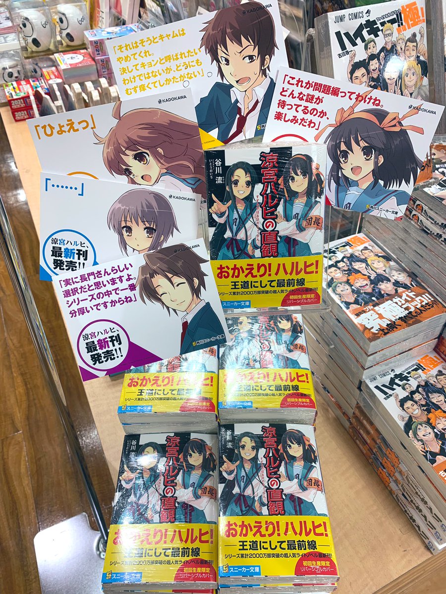 オリオン書房 アレア店 9年半ぶりのシリーズ最新刊 スニーカー文庫 涼宮ハルヒの直観 本日発売いたしました 初回生産限定のリバーシブルカバーは旧スニーカー文庫仕様の背表紙となっております おかえりハルヒ Sos団 オリオン書房 アレア店 9年半ぶりのシリーズ最新刊 スニーカー文庫 涼宮ハルヒの直観 本日発売いたしました 初回生産限定のリバーシブルカバーは旧スニーカー文庫仕様の背表紙となっております おかえりハルヒ Sos団