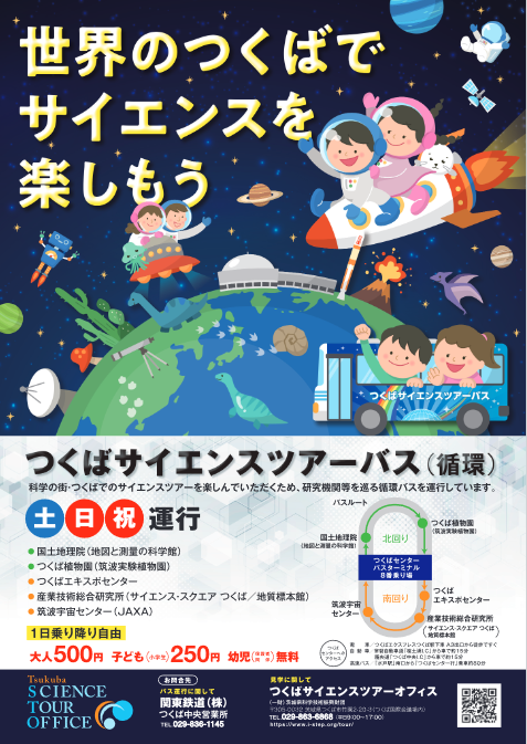 つくばサイエンスツアーバス つくばサイエンスツアーバス