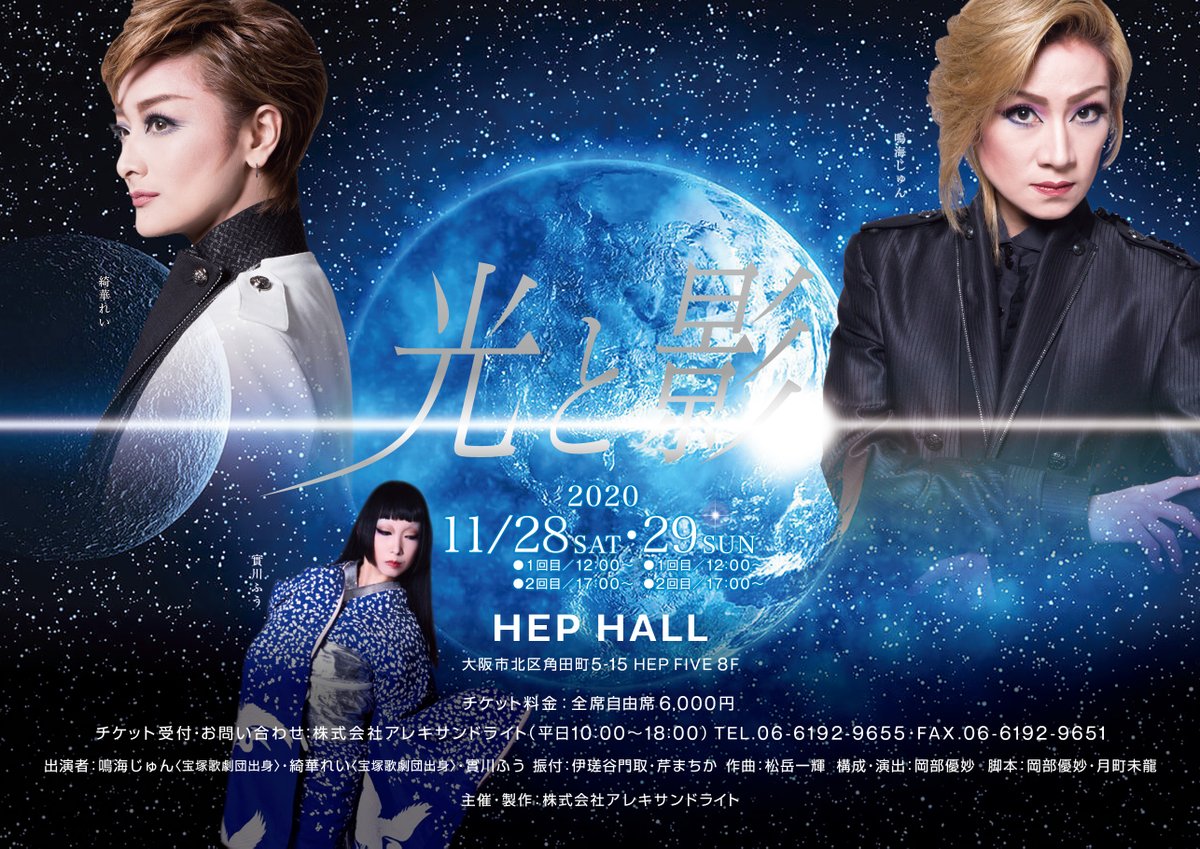 Hep Five Hep Hallイベント紹介 11 28 29 光と影 宝塚歌劇団ogの鳴海じゅん 綺華れい 女流舞踊家の實川ふうが出演 い 真実の愛 をテーマに歌とダンスを美しくちりばめた 少し大人のスペース オペラ ミュージカル をお楽しみください Hep Five Hep Hallイベント紹介 11 28 29 光と影 宝塚歌劇団ogの鳴海じゅん 綺華れい 女流舞踊家の實川ふうが出演 い 真実の愛 をテーマに歌とダンスを美しくちりばめた 少し大人のスペース オペラ ミュージカル をお楽しみください