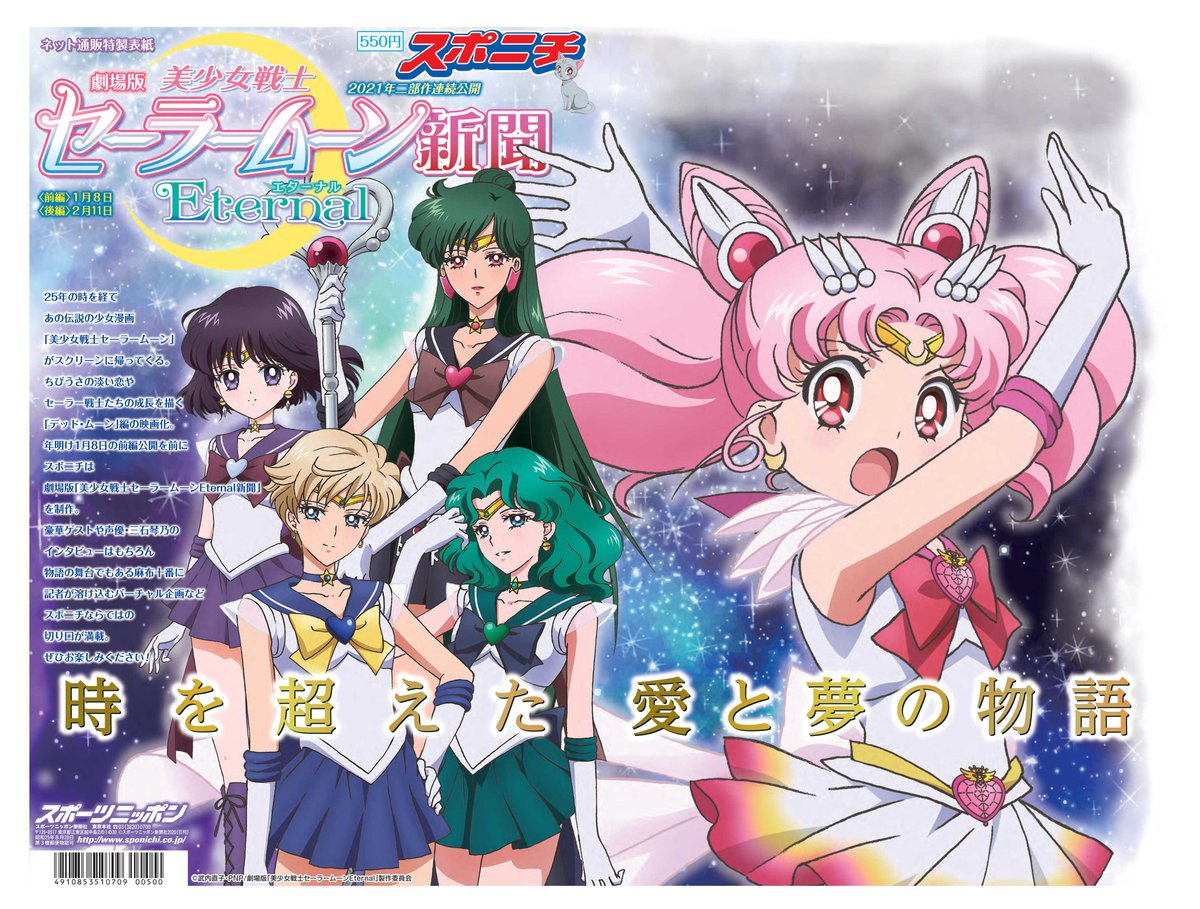 劇場版 美少女戦士セーラームーンeternal 6 30bd Dvd発売 パブリシティ情報 スポニチ 劇場版 美少女戦士セーラームーンeternal 新聞が １２月２４日 木 に発売決定 一部コンビニ他 オンラインでも発売 予約情報などはこちらから