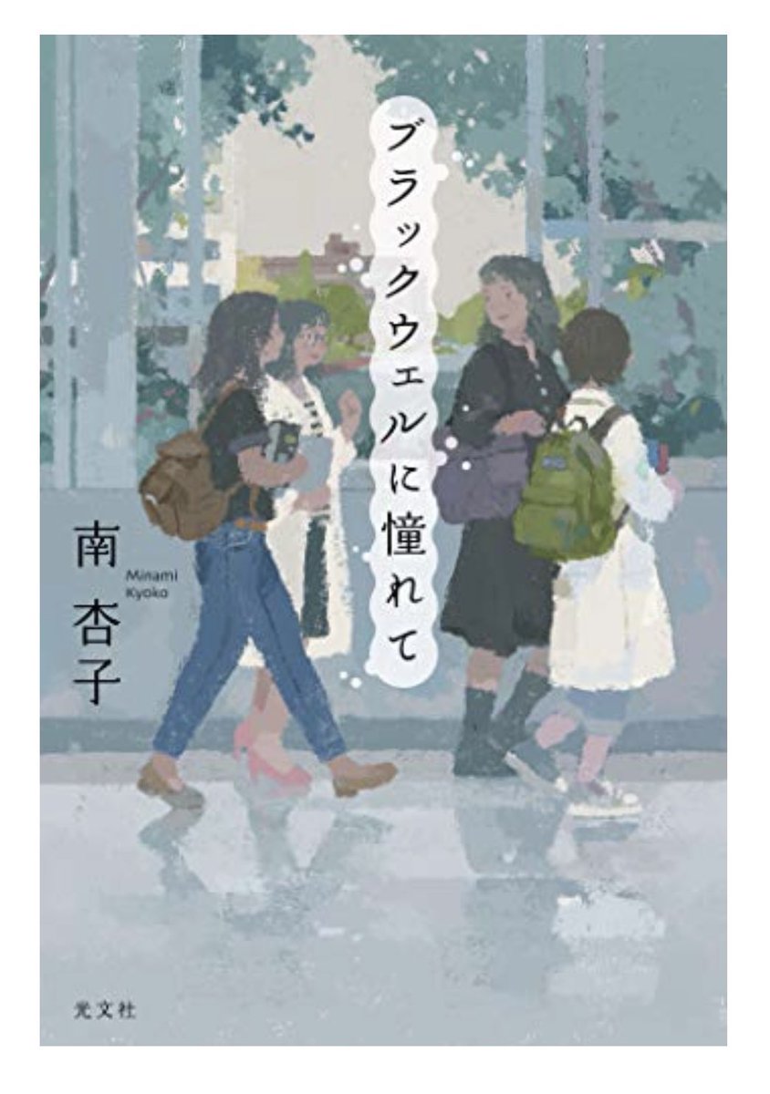 南杏子先生『ブラックウェルに憧れて』読了!医学部の不正入試問題を当事者目線で描いていて、ページを捲る手が止まりませんでした。生々しい医療現場の描写と共に綴られる同窓の女性医師4人の想いや人生の決断はとても苦しくて、でもその一歩が確実に未来に繋がっていて、勇気をもらえる作品でした。 