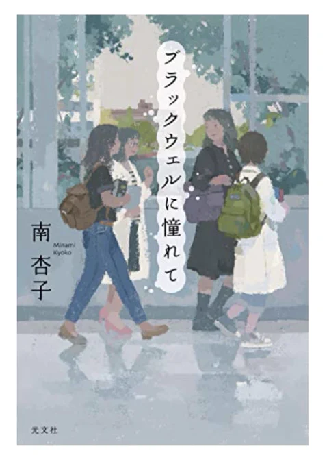 南杏子先生『ブラックウェルに憧れて』読了!医学部の不正入試問題を当事者目線で描いていて、ページを捲る手が止まりませんでした。生々しい医療現場の描写と共に綴られる同窓の女性医師4人の想いや人生の決断はとても苦しくて、でもその一歩が確実に未来に繋がっていて、勇気をもらえる作品でした。 