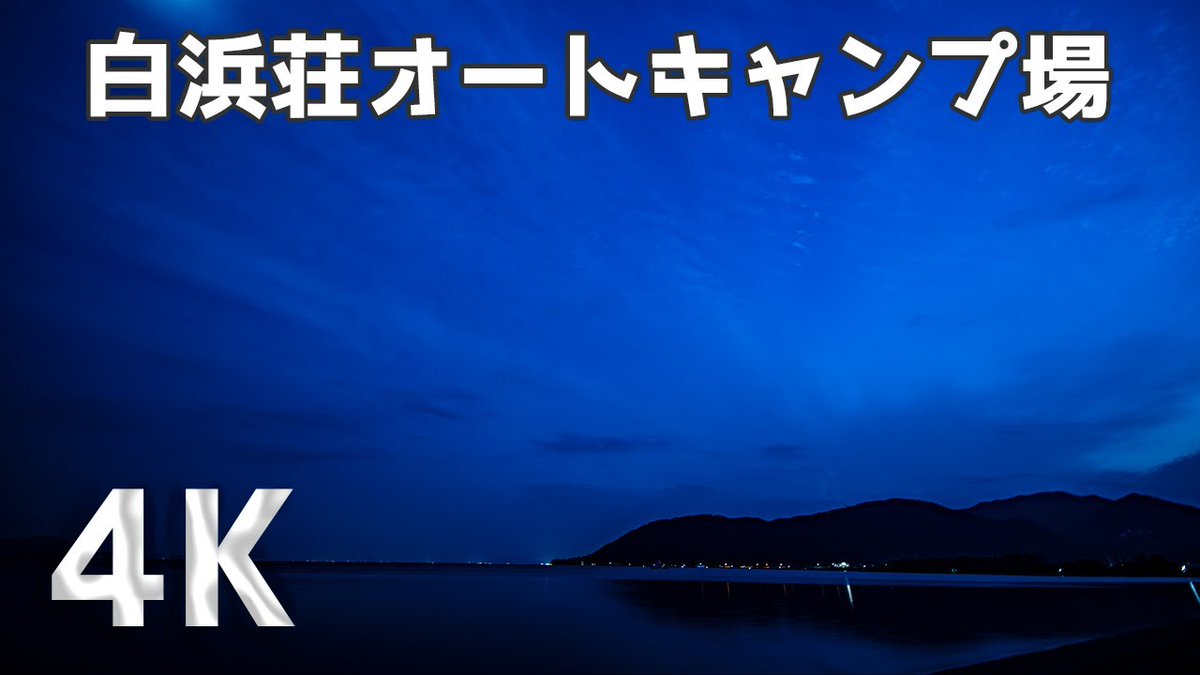 camp1515's tweet photo. おはようございます(*´з`)ノ

琵琶湖畔 近江白浜
白浜荘オートキャンプ場さまの
HPが完成し、TOPページの下部に
旅チングTVの動画が掲載されました☆

解放感があり、とても良いキャンプ場☆
皆さま是非、行ってみてくださ～い(*´з`)ノ
https://t.co/1MjDXZlCCg https://t.co/2Q93LqTNLU
