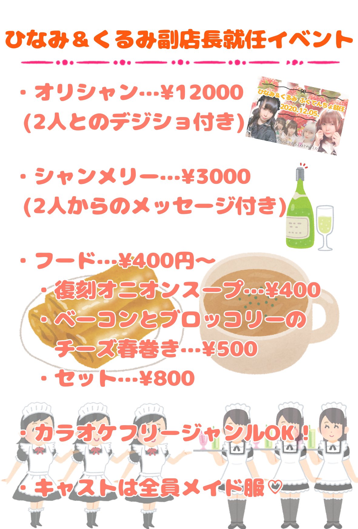 くるみ 8 4まきさん出張 On Twitter イベント告知 S ϖ 前々から告知しておりますが 12月5日 土 ひなみ くるみのギルド秋葉店副店長就任イベントです 本日からオリシャンも用意致します 当日はキャストはメイド服を着てもらいますので 私が