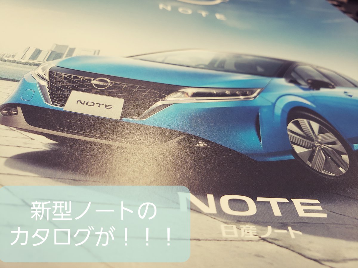 日産レンタリース阪南 新型 日産ノート のカタログが ᐢ ᐢ 新しい車のカタログって見るの楽しい 日産 新型ノート 日産ノートepower