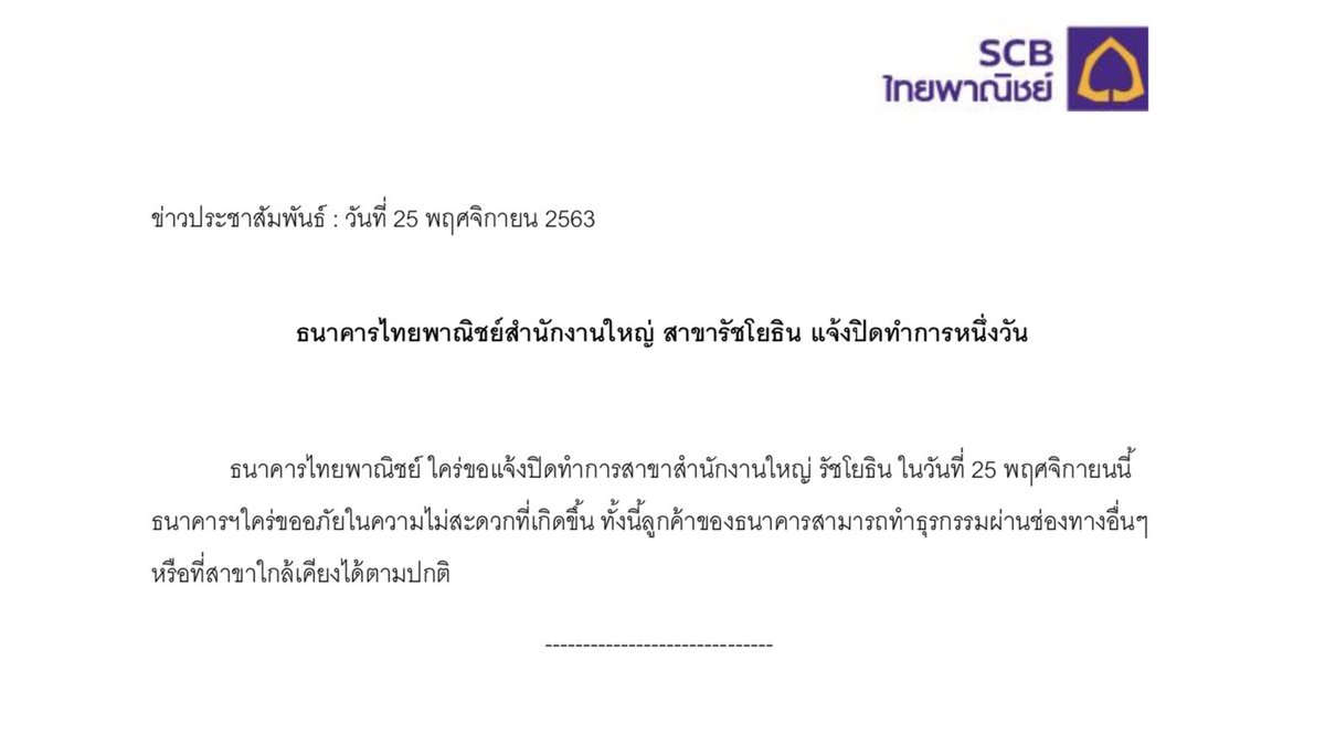 ธนาคารไทยพาณิชย์ แจ้งปิดทำการสำนักงานใหญ่ สาขารัชโยธิน วันที่ 25 พ.ย. โดยขอให้ลูกค้าทำธุรกรรมผ่านช่องทางและสาขาอื่น ๆ แทน หลัง กลุ่มราษฎร แจ้งเปลี่ยนสถานที่ชุมนุมจาก สำนักงานทรัพย์สินพระมหากษัตริย์ เป็น SCB สำนักงานใหญ่ โดยสื่อสารผ่านแฮชแท็ก #25พฤศจิกาไปSCB #เกาะติดชุมนุม63 https://t.co/xxVz8bpB06