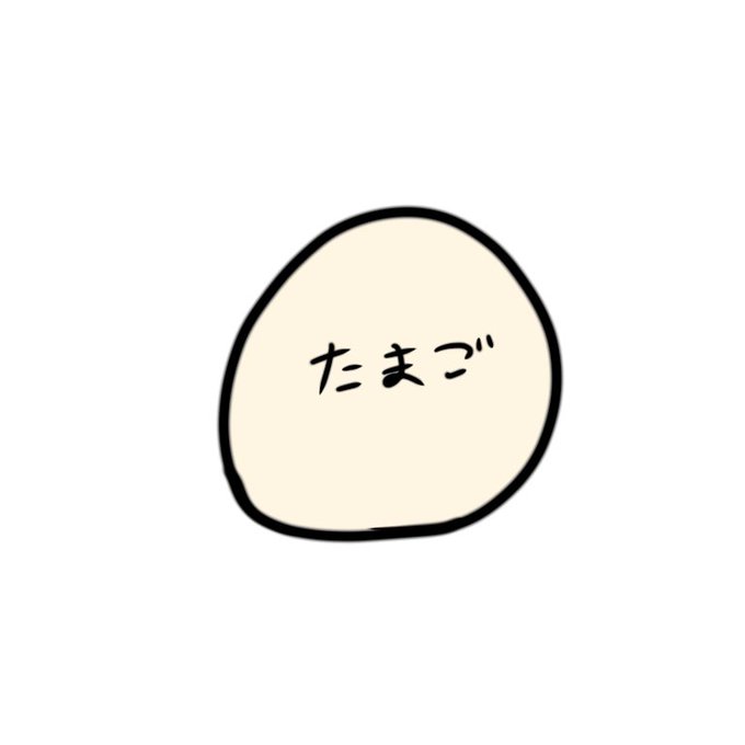 たまごボーロのtwitterイラスト検索結果 たまごボーロのtwitterイラスト検索結果