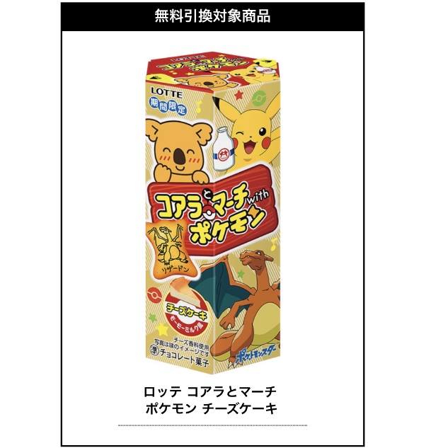 ポケモンセンターnakayama No Twitter セブンイレブン ロッテ コアラのマーチ チョコレート を1個買うと ロッテ コアラとマーチ ポケモン チーズケーキ 1個と交換できる無料引換券プレゼント 本日25日から T Co 8gxseef2jp