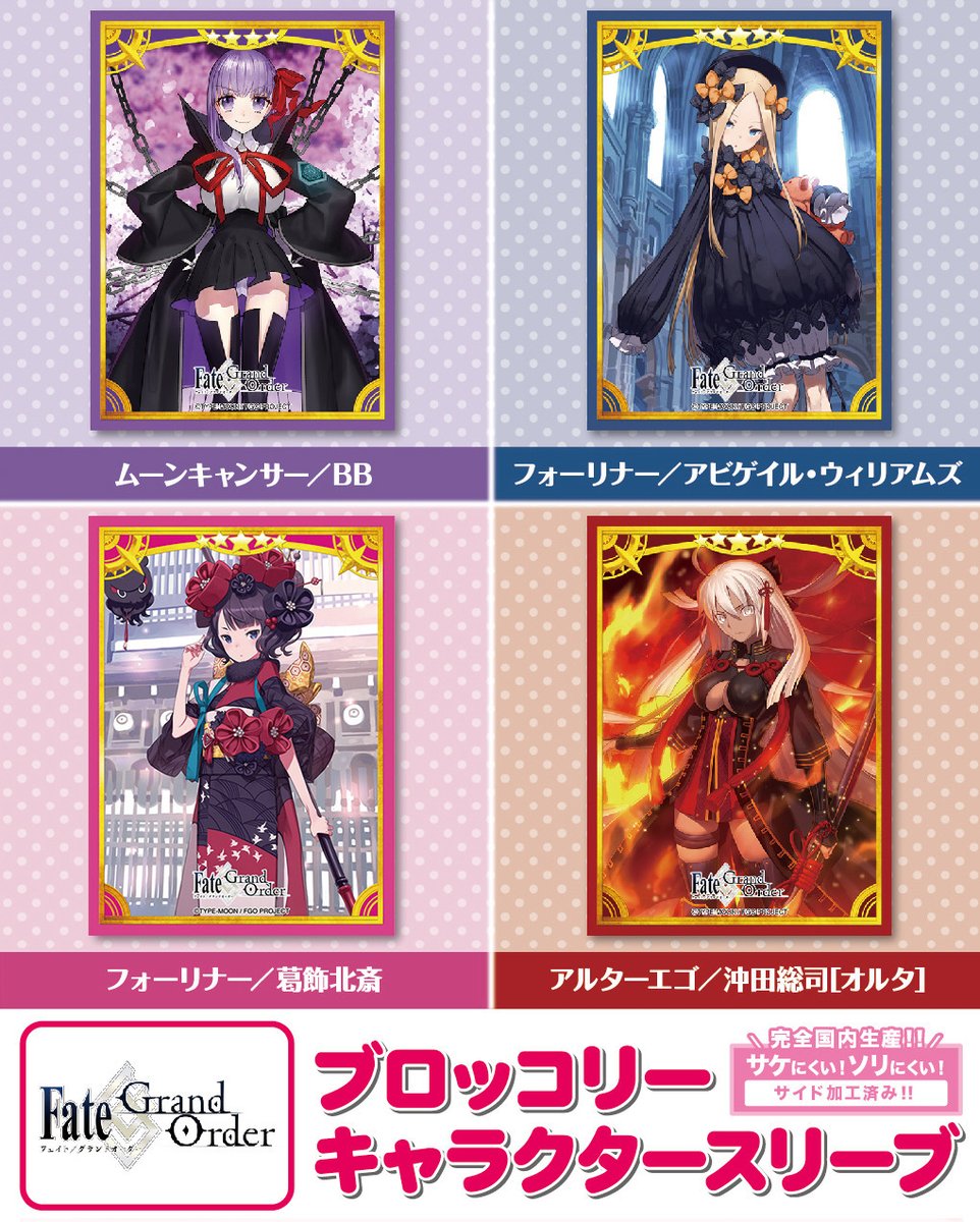 ブロッコリーオフィシャルストア Pa Twitter 〆切間近 大人気スマホアプリ Fate Grand Order から ムーンキャンサー フォーリナー アビゲイル ウィリアムズ フォーリナー 葛飾北斎 アルターエゴ 沖田総司 オルタ のブロッコリー ブロッコリーオフィシャルストア Pa Twitter 〆切間近 大人気スマホアプリ Fate Grand Order から ムーンキャンサー フォーリナー アビゲイル ウィリアムズ フォーリナー 葛飾北斎 アルターエゴ 沖田総司 オルタ のブロッコリー