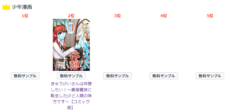 Rentaコミックス公式 きゅうけいさんは休憩したい 最強魔族に転生したけど人類の味方です 最新６話がrenta のデイリーランキングにて２位をいただきました ご愛読ありがとうございます T Co Urmymxx22u T Co Exufj7rf2p Twitter