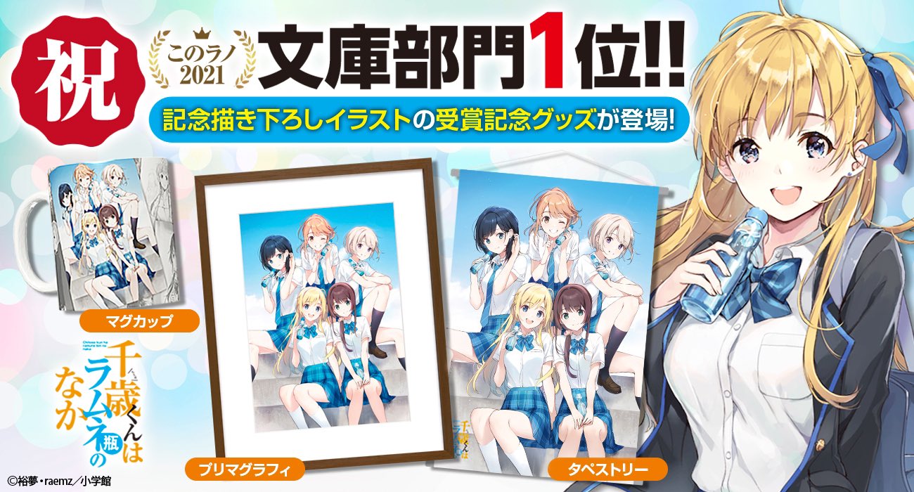 新品 千歳くんはラムネ瓶のなか 描き下ろし プリマグラフィ