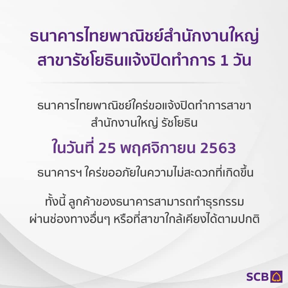 #ม็อบย้ายไปชุมนุมที่รัชโยธิน
#ธนาคารไทยพาณิชย์
แจ้ง...#ปิดทำการ “#สำนักรัชโยธิน” 1 วัน
หลังจากกลุ่มผู้ชุมนุมย้ายสถานที่
จากสำนักงานทรัพย์สินพระมหากษัตริย์
เป็นที่ ธ.ไทยพาณิชย์ สำนักงานใหญ่
วันที่ 25 พ.ย. 2563 เวลา 15:00 น.
เพจเยาวชนปลดแอก
ระบุว่าเพื่อลดการปะทะกับม็อบจัดตั้ง‼️ https://t.co/99tCYTEcc7