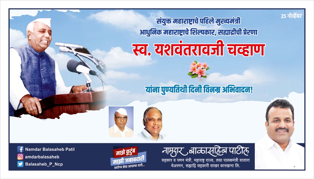 संयुक्त महाराष्ट्राचे पहिले मुख्यमंत्री, आधुनिक महाराष्ट्राचे शिल्पकार, "सह्याद्री"ची प्रेरणा स्व.यशवंतरावजी चव्हाणसाहेब यांना विनम्र अभिवादन...!