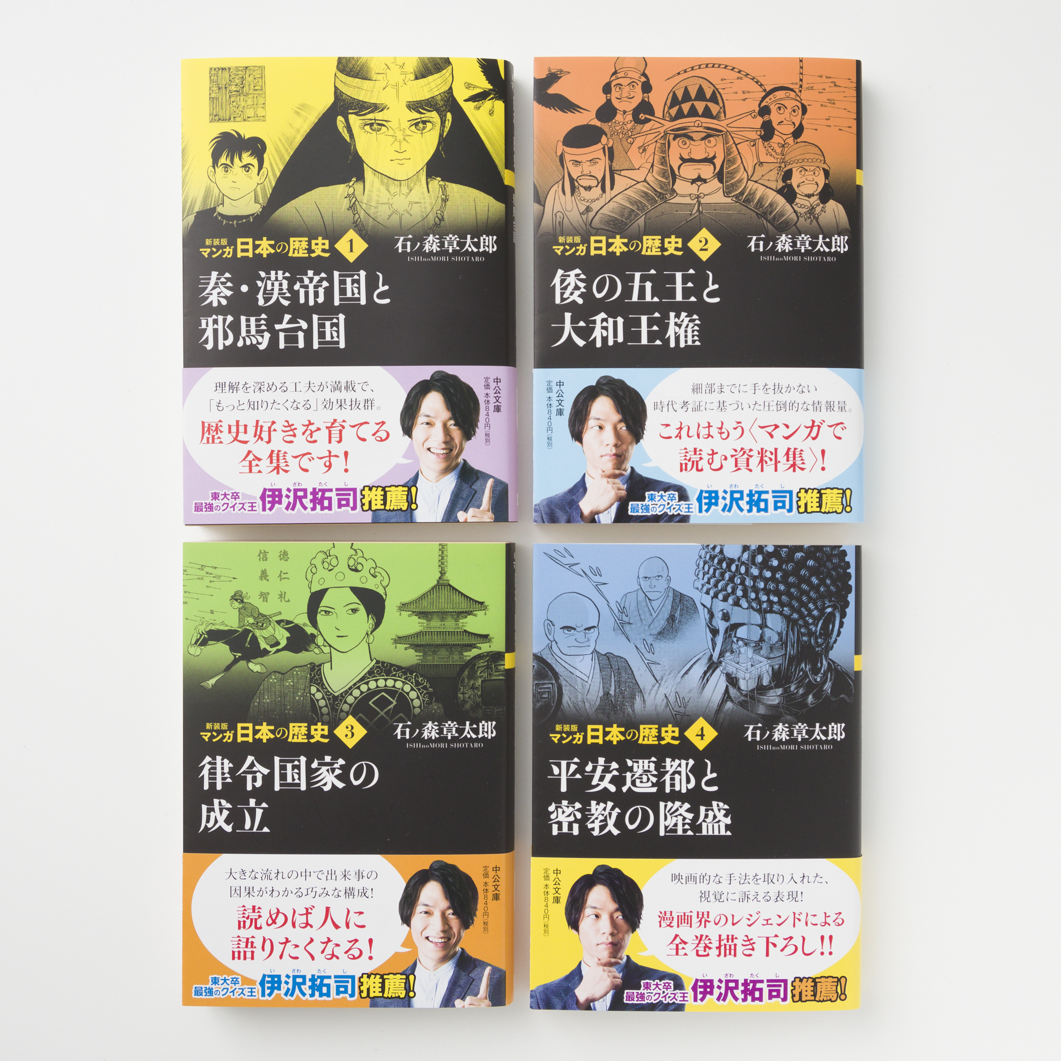 中公文庫 中央公論新社 石ノ森章太郎さんの新装版 マンガ日本の歴史 も 好評発売中 伊沢拓司さんによる ここがすごい 解説がこちらにまとまっています T Co 8fnsz8khol T Co Cvc9fbblae Twitter