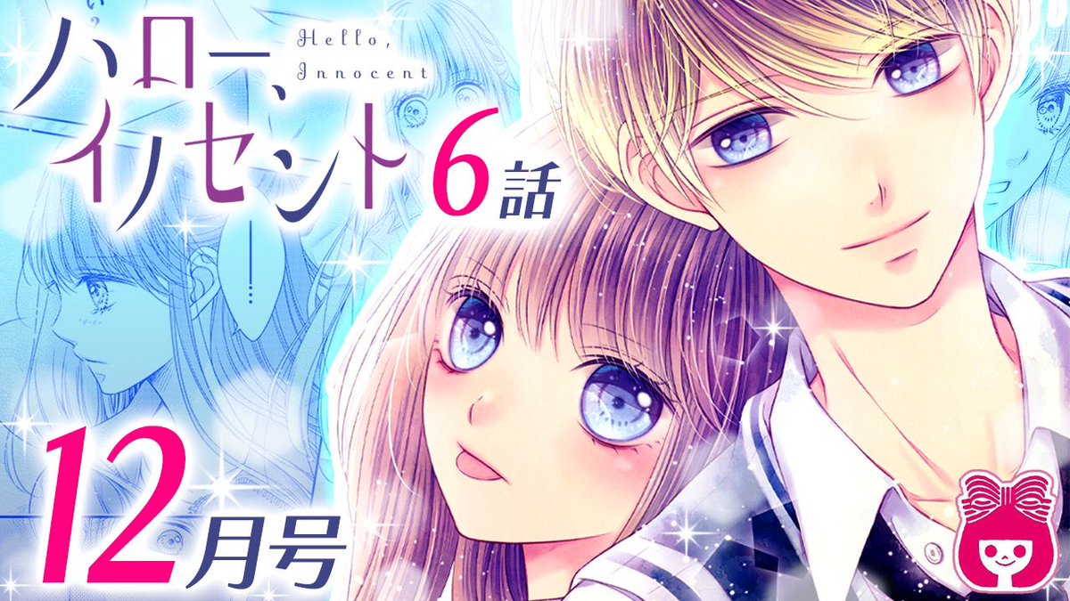 りぼん編集部 Auf Twitter りぼんチャンネル 更新中 新着ムービー 発売中の りぼん 12月号をちょい読み ハローイノセント 酒井まゆ T Co 17ozvzqmpf オリエンテーション合宿へ スマホを買った雪灯のまわりに連絡先を知りたいと女子が