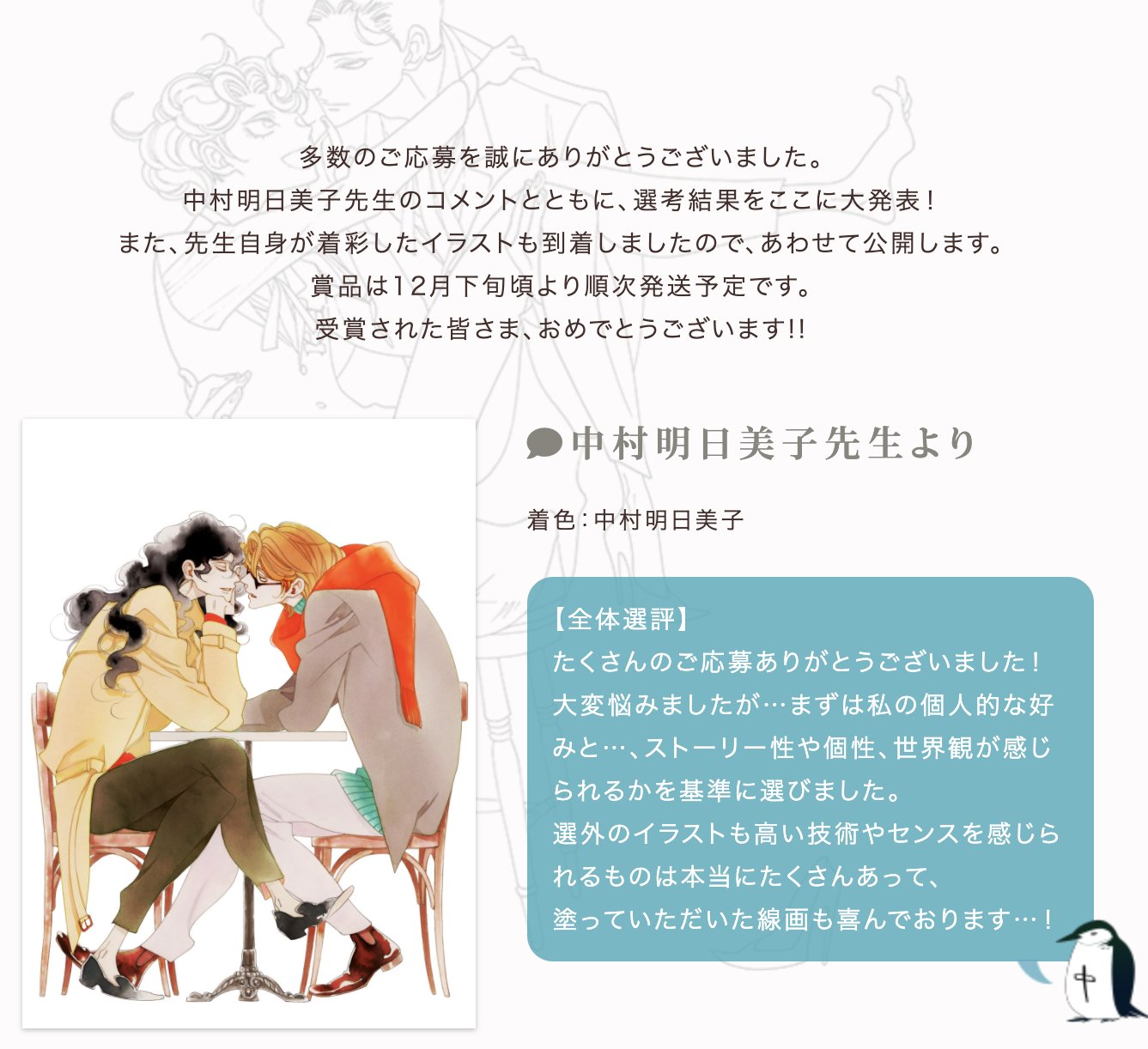 中村明日美子ぬりえコンテスト 受賞作公開中 中村明日美子 ぬりえコンテスト コンテスト結果 大発表 T Co Qvvncnrsnz 受賞のぬりえ作品と明日美子先生からの選評コメントを本日より大公開 受賞された皆さま おめでとう