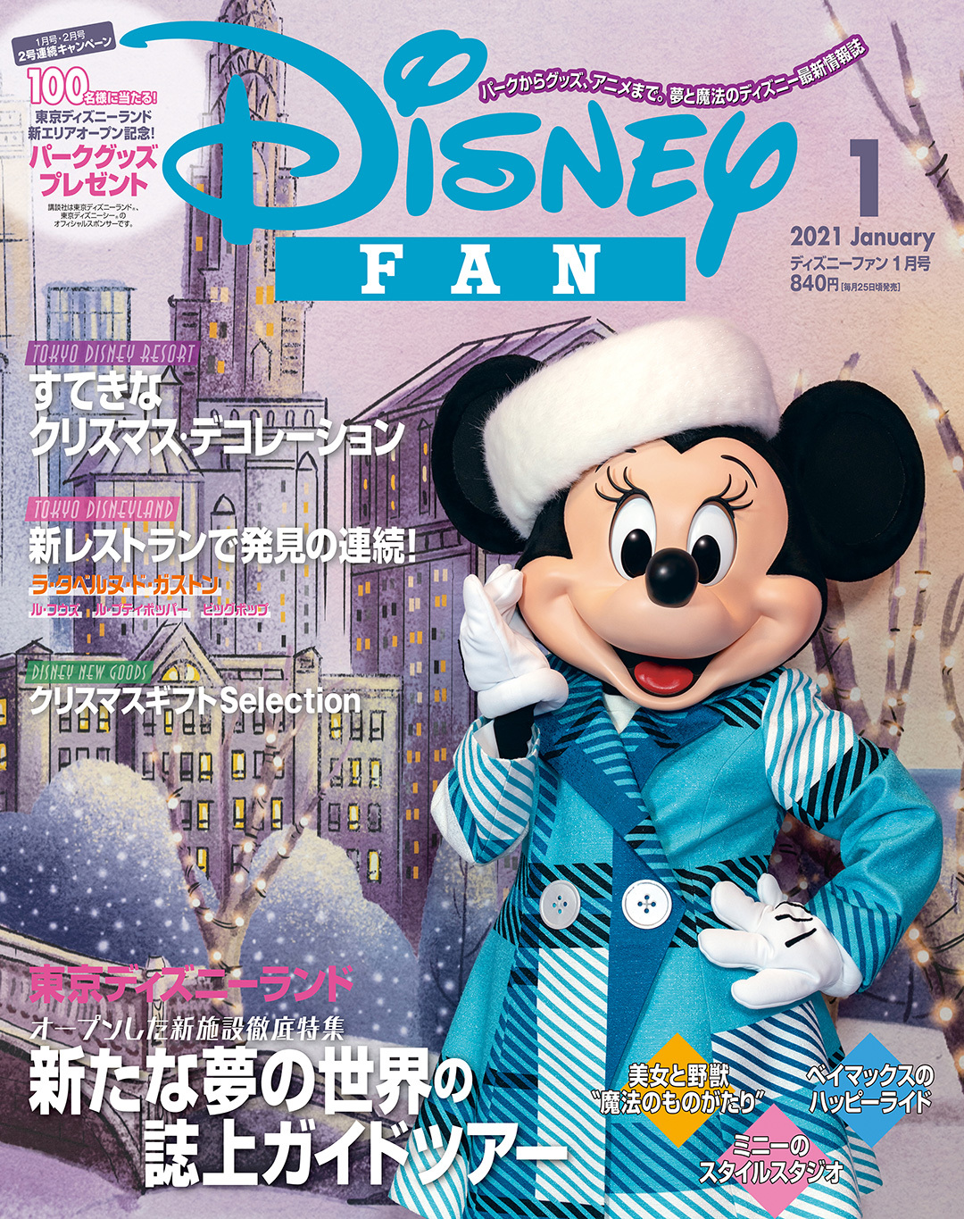 ショップディズニー ディズニーファン 1月号 表紙は ミニー 東京ディズニーランド の新施設を大特集 新エリアオープンを記念してパークグッズのプレゼントも 2パークで開催中のクリスマスデコレーション撮りおろしや ダッフィー フレンズの