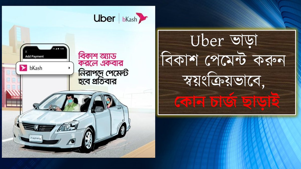 How to pay for Uber trip safely by bKash 
youtu.be/eu3hz7CUlVc