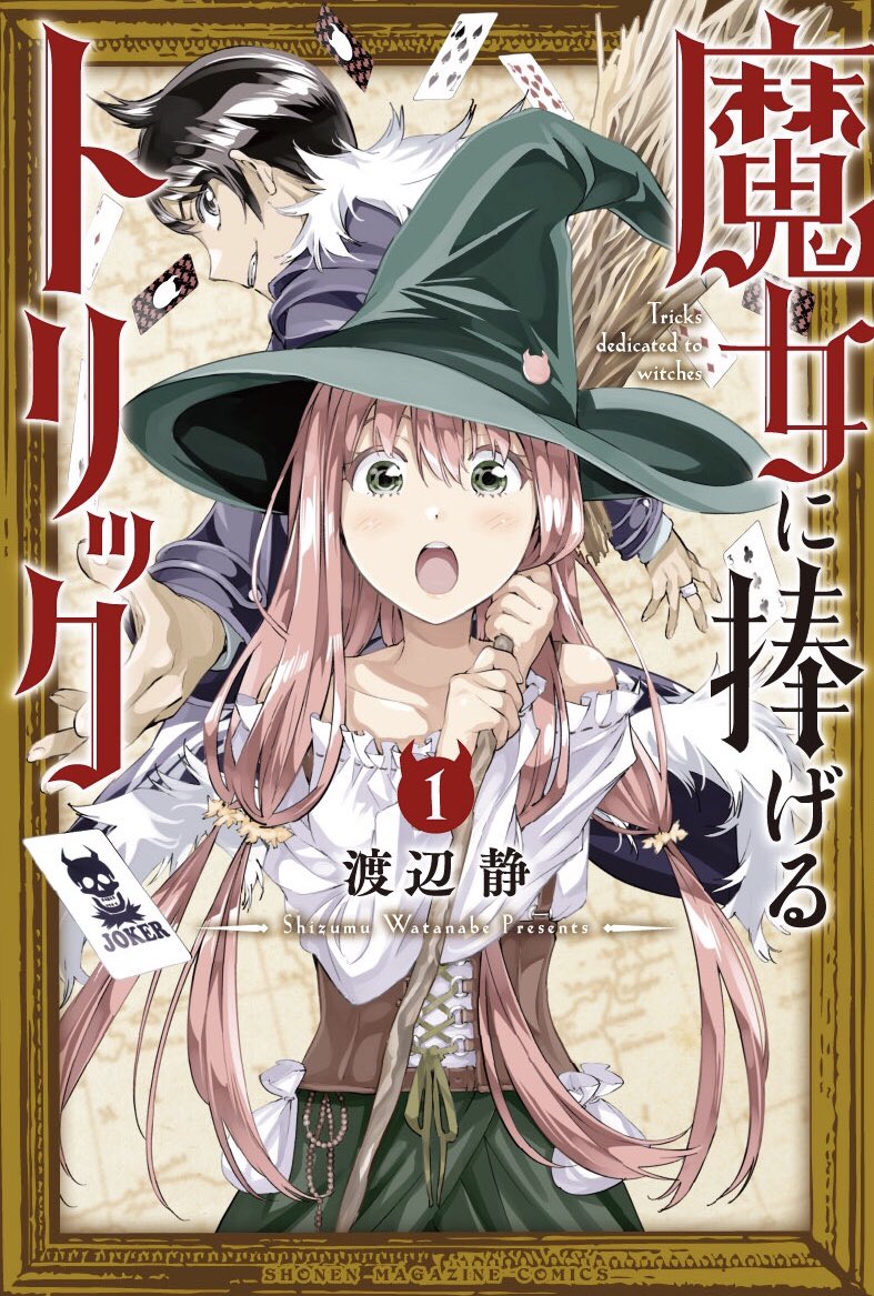 おはようございます。
『魔女に捧げるトリック』今日売りの週刊少年マガジンにて最新話掲載されてます!画像のふんわりあらすじを読めば今回からでも読めます笑(いちおー単行本派ネタバレ注意)。

マガポケ派の方は?
https://t.co/ZWB2ufSN0I 