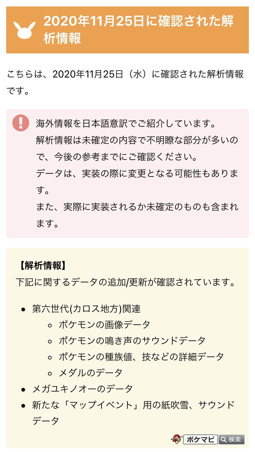 ポケモンgo攻略情報 ポケマピ 解析情報 下記データの追加が確認されています 第六世代 カロス地方 関連 ポケモン画像 鳴き声 種族値 技など メダル メガユキノオー 新たなマップイベント用 紙吹雪 Bgm 詳細 T Co