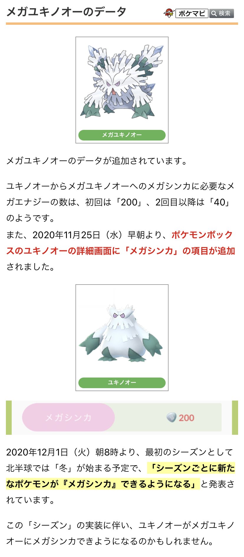 ポケモンgo攻略情報 ポケマピ ユキノオーの詳細画面に メガシンカ の項目が追加されています 12 1 火 開始予定の最初の シーズン で 実装されるのでしょうか 詳細 T Co 1m3jqqdhfn シーズンの詳細はこちら T