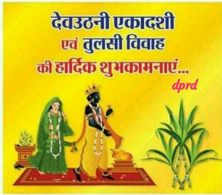 DhirendraChaud5's tweet photo. उत्तिष्ठोत्तिष्ठ गोविन्द उत्तिष्ठ गरुडध्वज l
उत्तिष्ठ कमलाकान्त त्रैलोक्यमन्गलं कुरु ll

'हे गोविन्द ! उठिए, उठए, हे गरुडध्वज ! उठिए, हे कमलाकांत ! निद्रा का त्याग कर तीनों लोकों का मंगल कीजिये l'

देवउठनी एकादशी एवं तुलसी विवाह की बधाई व शुभकामनाएं
#तुलसी_विवाह 
#देवउठनी_एकादशी https://t.co/1spPh900lS
