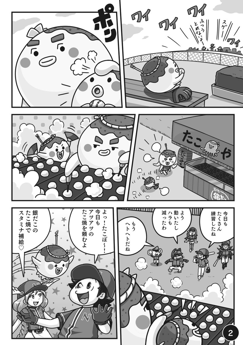 プロ野球 ファミスタ シリーズ 公式 築地銀だこ プロ野球 ファミスタ コラボ記念オリジナル漫画公開中 銀だこの名物 キャラクターたこぼ とそのお父さんのたこぼ パパ そしてナムコスターズが大活躍する描き下ろし漫画は全3話 本日1話公開スタート プロ野球 ファミスタ シリーズ 公式 築地銀だこ プロ野球 ファミスタ コラボ記念オリジナル漫画公開中 銀だこの名物 キャラクターたこぼ とそのお父さんのたこぼ パパ そしてナムコスターズが大活躍する描き下ろし漫画は全3話 本日1話公開スタート