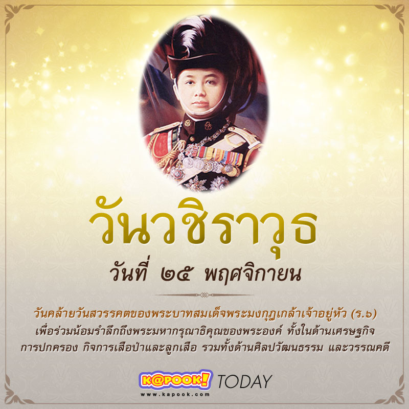 Teerapon3939's tweet photo. ร่วมกันน้อมรำลึกพระมหากรุณาธิคุณในวันคล้ายวันสวรรคต พระบาทสมเด็จพระมงกุฎเกล้าเจ้าอยู่หัว รัชกาลที่ 6
 #ภูมิใจที่ได้รับเสด็จ https://t.co/bWJTJrkM9Y