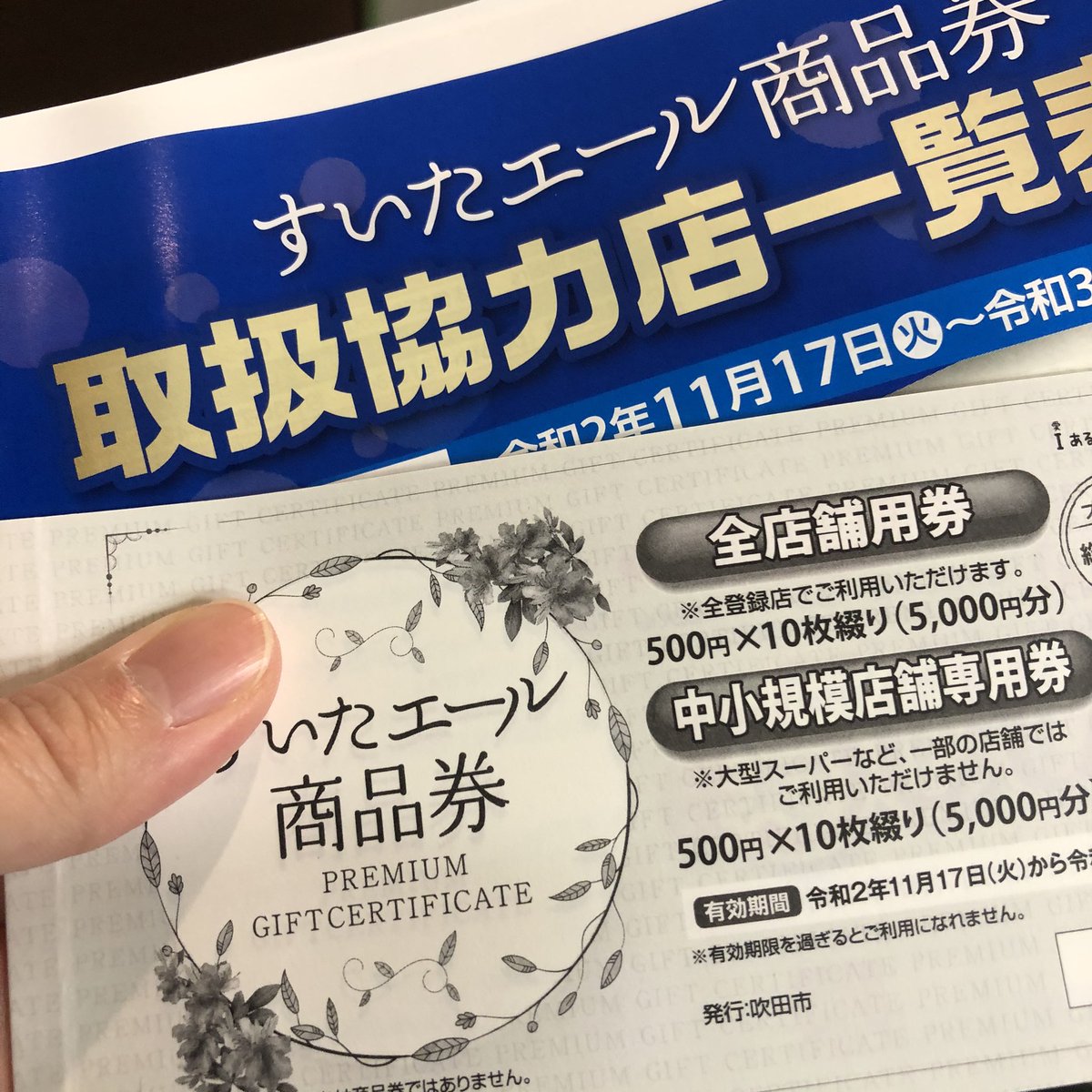 エール 商品 券 吹田 【吹田エール商品券！買ってみた】大阪府吹田市民限定