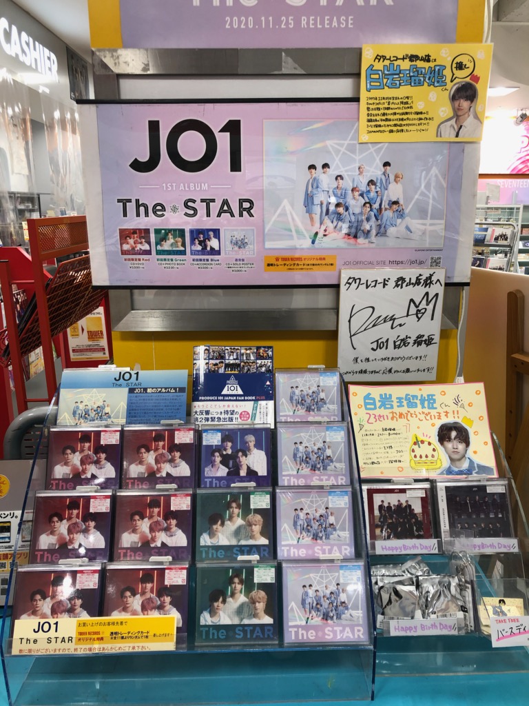 Jo1 11月19日は タワレコ郡山 推しの Jo1 白岩瑠姫 くんのお誕生日でした タワレコ郡山では 記念に小さめですが 11 25 Tower Records タワーレコード 郡山店 郡山駅前のcd Dvdショップ ぐるっと郡山 Jo1 11月19日は タワレコ郡山 推しの Jo1 白岩瑠姫 くんのお誕生日でした タワレコ郡山では 記念に小さめですが 11 25 Tower Records タワーレコード 郡山店 郡山駅前のcd Dvdショップ ぐるっと郡山