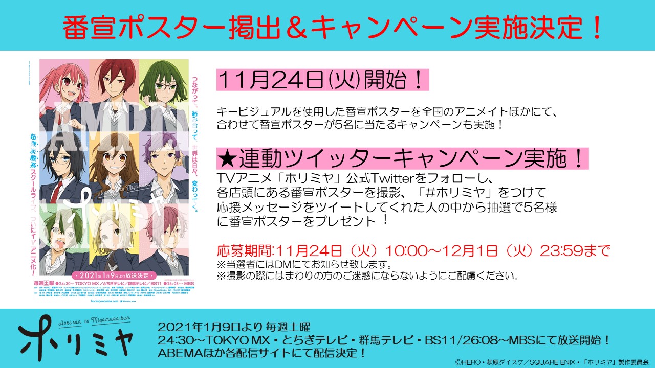 Tvアニメ ホリミヤ 公式 No Twitter ポスター掲出 キャンペーン実施中 番宣ポスターを全国のアニメイトほかにて掲出中です 公式twitterをフォロー 各店頭にある番宣ポスターを撮影 ホリミヤ をつけて応援メッセージをツイートしてくれた人の Tvアニメ ホリミヤ 公式 No Twitter ポスター掲出 キャンペーン実施中 番宣ポスターを全国のアニメイトほかにて掲出中です 公式twitterをフォロー 各店頭にある番宣ポスターを撮影 ホリミヤ をつけて応援メッセージをツイートしてくれた人の