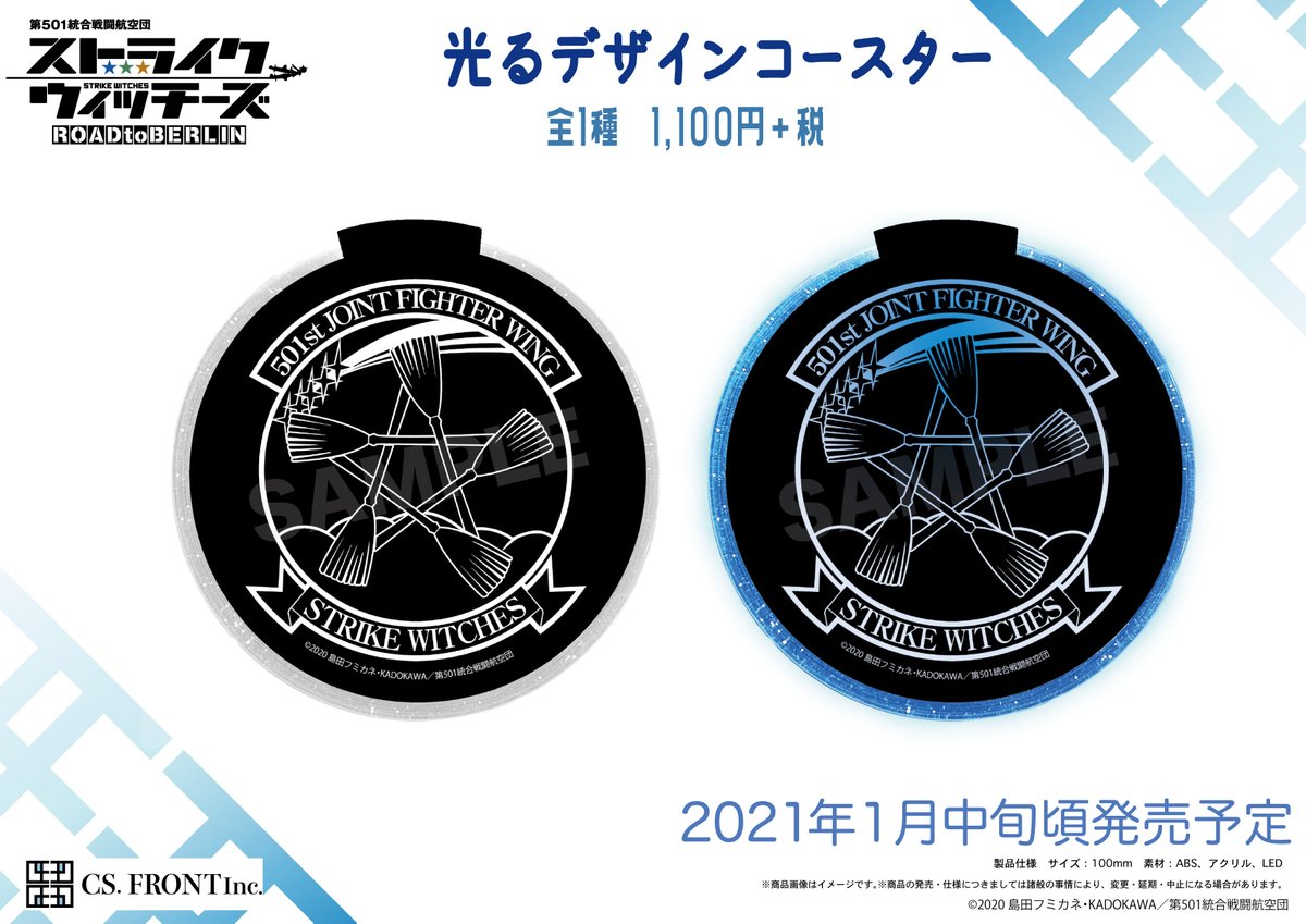 Cs Front Inc 第501統合戦闘航空団 ストライクウィッチーズ Road To Berlin の新商品予約開始 Ledビッグアクリルスタンド レザーパスケース などの4つの新商品が1月中旬頃発売予定 アニメグッズストア及びwebから予約できます 詳細は Cs Front Inc 第501統合戦闘航空団 ストライクウィッチーズ Road To Berlin の新商品予約開始 Ledビッグアクリルスタンド レザーパスケース などの4つの新商品が1月中旬頃発売予定 アニメグッズストア及びwebから予約できます 詳細は