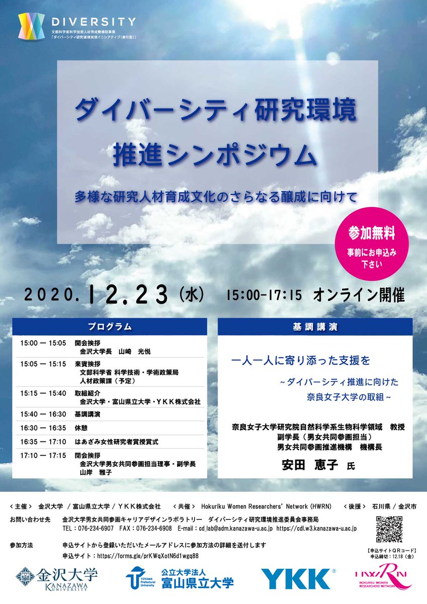 ダイバーシティ研究環境推進シンポジウムを開催します。
基調講演に奈良女子大学研究院自然科学系生物科学領域 教授 安田恵子氏をお迎えします。
オンライン開催の為事前申し込みが必要となります。
男女共同参画ｷｬﾘｱﾃﾞｻﾞｲﾝﾗﾎﾞﾗﾄﾘｰHP
cdl.w3.kanazawa-u.ac.jp/houkoku/sympo2…
