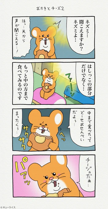 4コマ漫画スキネズミ「おかきとチーズ2」https://t.co/t4rV9Jn4bo

#スキネズミ 