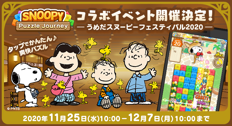 Snoopyjapan パズルアプリ スヌーピー パズルジャーニー では 阪急うめだ本店での人気催事 うめだスヌーピーフェスティバル とコラボした特別ログインボーナスを開催します 期間中にログインすると コラボ限定フォトフレームやアイコンなどの Snoopyjapan パズルアプリ スヌーピー パズルジャーニー では 阪急うめだ本店での人気催事 うめだスヌーピーフェスティバル とコラボした特別ログインボーナスを開催します 期間中にログインすると コラボ限定フォトフレームやアイコンなどの
