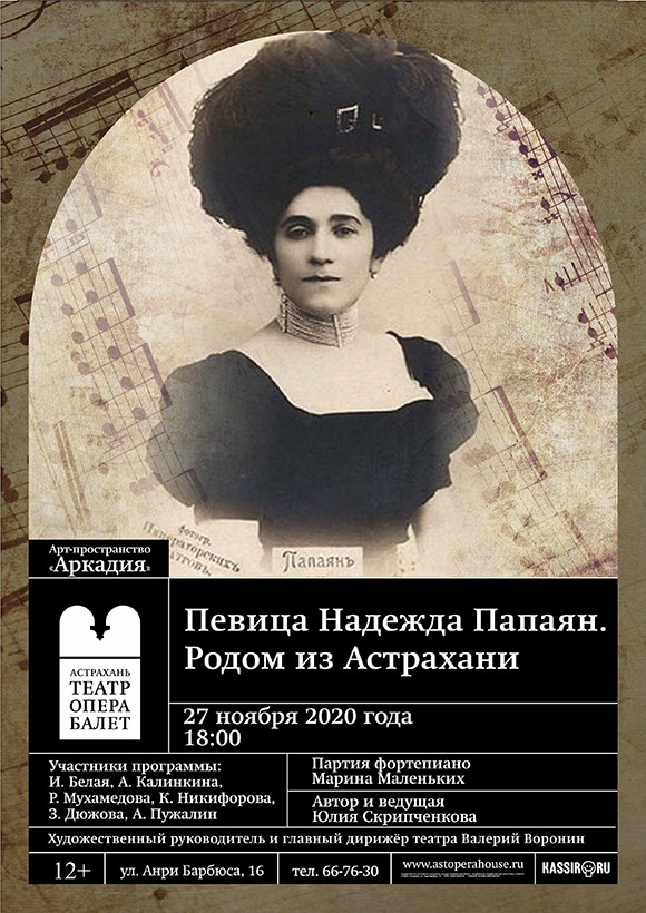 Концерт "Певица Надежда Папаян". Родом из Астрахани.

27 ноября в 18.00 в арт — пространстве «Аркадия» состоится концерт солистов оперы, посвящённый блистательной оперной певице Надежде Папаян. 

#театр #опера #балет #искусство

astoperahouse.ru/affiche/757